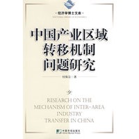 中国产业区域转移机制问题研究