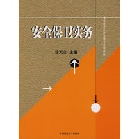 安全保卫实务（司法警官职业教育系列教材）