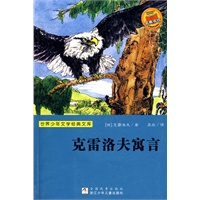 世界少年文学经典文库:克雷洛夫寓言