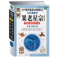 图解古代星象学·果老星宗 上部 中国古代星命学大全