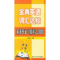 金典英语词汇达标：英语专业八级词汇10000