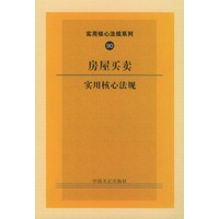 房屋买卖实用核心法规——实用核心法规系列90