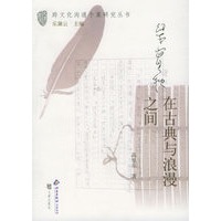 梁实秋：在古典与浪漫之间——跨文化沟通个案研究丛书