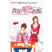 我的美女老板