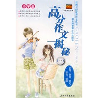 百所名校优秀作文丛书——小学生高分作文揭秘（一）议论、说明
