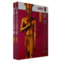 图文版 世界上下五千年（上下卷）