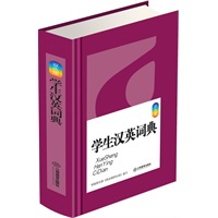 学生汉英词典(双色版)64开