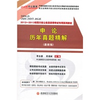 中公版﹒2012-2013申论历年真题精解-四川公务员考试（赠价值150元图书增值卡）