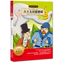 新课标名著小书坊（注音版）八十天环游地球