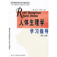 人体生理学学习指导（第二版）——医学高等专科生学习指导丛书