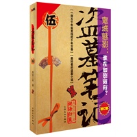 盗墓笔记.5——鬼城魅影：谁在如影随形