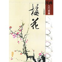 国画入门训练：梅花（写意篇）