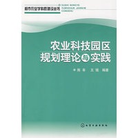 都市农业学科群建设丛书农业科技园区规划理论与实践