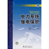 普通高等教育“十一五”规划教材 电力系统继电保护