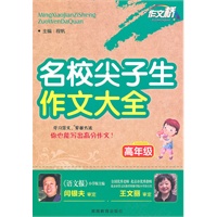 名校尖子生作文大全（高年级）