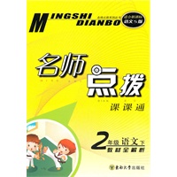 二年级语文下（适合新课标语文S版）2010.10印刷：名师点拨课课通