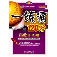 八年级英语上：人教新目标（2011年6月印刷）一练通120分高效讲 练 测/精讲一册+精练一册+详细答案