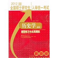 全国硕士研究生入学统一考试历史学基础题型练习与全真模拟（2012版）