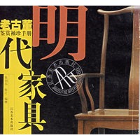 明代家具——老古董鉴赏袖珍手册
