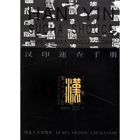 汉印速查手册