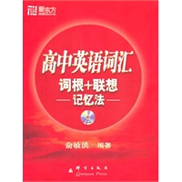 高中英语词汇词根+联想记忆法(附MP3)--新东方大愚英语学习丛书