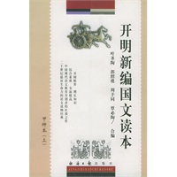 开明新编国文读本：甲种本（上下）（全二册）乙种本.
