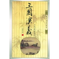 三国演义（文史对照插图本）