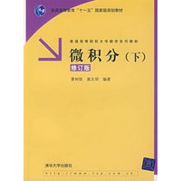 微积分（下）修订版（普通高等院校大学数学系列教材）