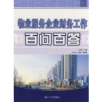 物业服务企业财务工作百问百答