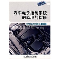 汽车电子控制系统的原理与检修（电喷发动机部分 第3版）
