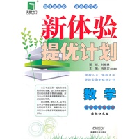 数学小学二年级下册（国标江苏版）：新体验提优计划（2011年1月印刷）