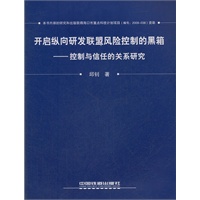 （教材）开启纵向研发联盟风险控制的黑箱——控制与信任的关系研究