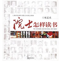 院士怎样读书