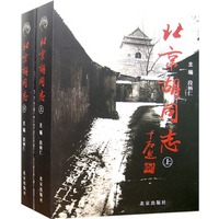 北京胡同志（上下）