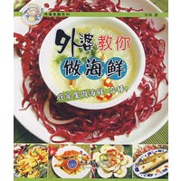 外婆教你做海鲜