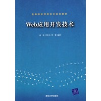 Web应用开发技术（高等院校信息技术规划教材）