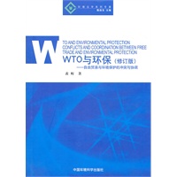WTO与环保——自由贸易与环境保护的冲突与协调（环境法学系列专著） 修订版