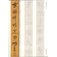 古简牍精品字帖 西汉简（三）