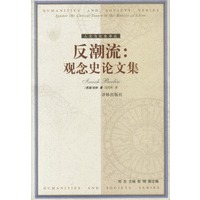 反潮流:观念史论文集