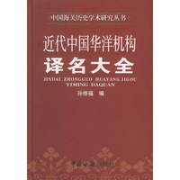 近代中国华洋机构译名大全