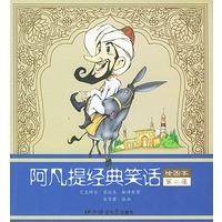 阿凡提经典笑话·第2集：绘图本