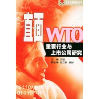 直面WTO重要行业与上市公司研究