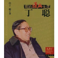 丁聪——我的漫画生活