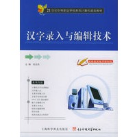 汉字录入与编辑技术——21世纪中等职业学校系列计算机规划教材