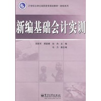 新编基础会计实训