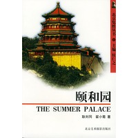 颐和园--北京览胜丛书
