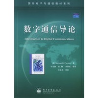 数字通信导论——图外电子与通信教材系列