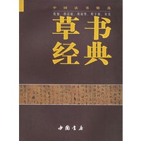 草书经典——中国法书精选