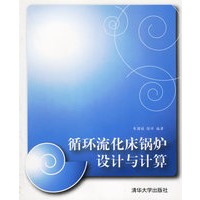 循环流化床锅炉设计与计算