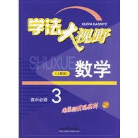 数学高中必修3（人教版）学法大视野